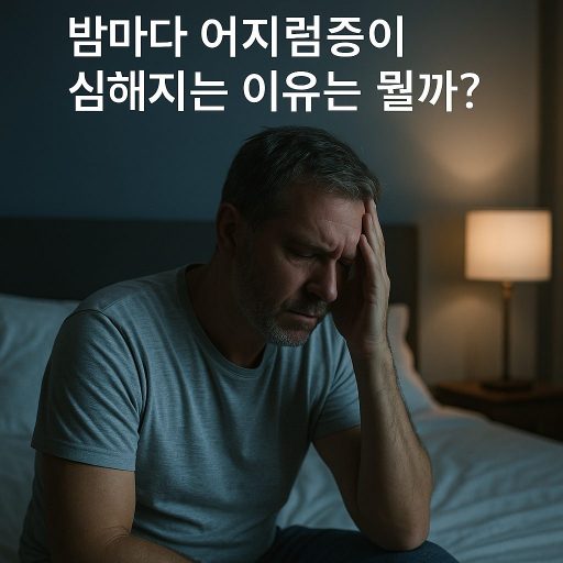 밤마다 어지럼증이 심해지는 이유는 뭘까? 관련 이미지