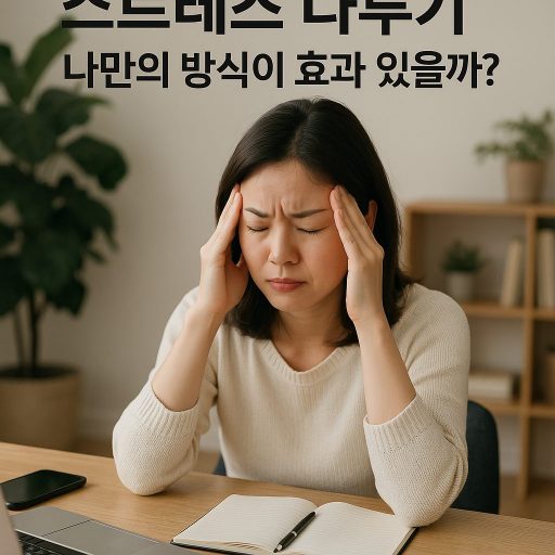 "스트레스 다루기, 나만의 방식이 효과 있을까?" 스트레스 다루기, 나만의 방식이 효과 있을까? 관련 이미지