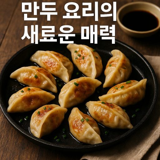 "주말 저녁을 책임질 만두 요리의 새로운 매력" 주말 저녁을 책임질 만두 요리의 새로운 매력 관련 이미지