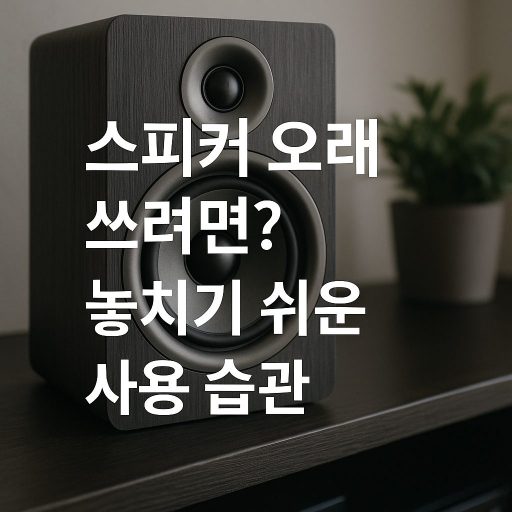스피커 오래 쓰려면? 놓치기 쉬운 사용 습관 스피커 오래 쓰려면? 놓치기 쉬운 사용 습관 관련 이미지