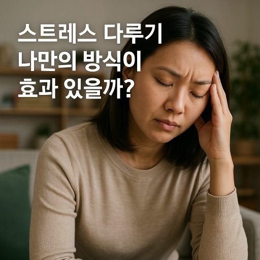 "스트레스 다루기, 나만의 방식이 효과 있을까?" | 전력 효율, 전기요금 절감 팁