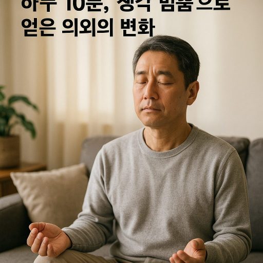 하루 10분, '생각 멈춤'으로 얻은 의외의 변화 | 전력 효율, 전기요금 절감 팁