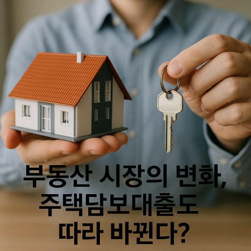 부동산 시장의 변화, 주택담보대출도 따라 바뀐다? 관련 이미지