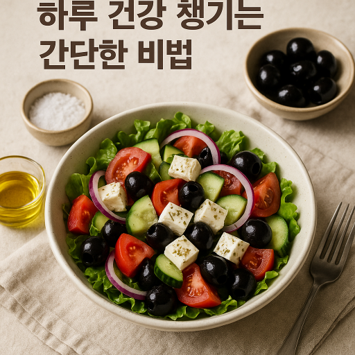 지중해식 샐러드로 하루 건강 챙기는 간단한 비법 관련 이미지