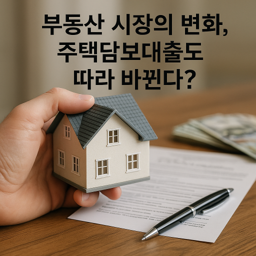 "부동산 시장의 변화, 주택담보대출도 따라 바뀐다?" | 전력 효율, 전기요금 절감 팁