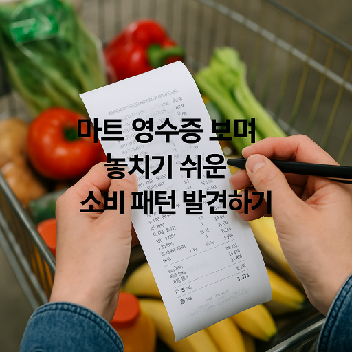 "마트 영수증 보며 놓치기 쉬운 소비 패턴 발견하기" | 전력 효율, 전기요금 절감 팁