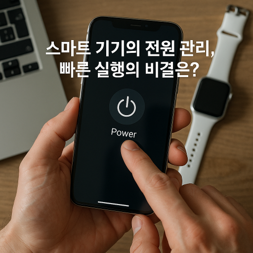 "스마트 기기의 전원 관리, 빠른 실행의 비결은?" | 전력 효율, 전기요금 절감 팁